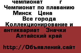 11.1) чемпионат : 1976 г - Чемпионат по плаванию - Минск › Цена ­ 249 - Все города Коллекционирование и антиквариат » Значки   . Алтайский край